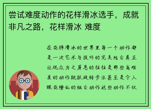尝试难度动作的花样滑冰选手，成就非凡之路，花样滑冰 难度