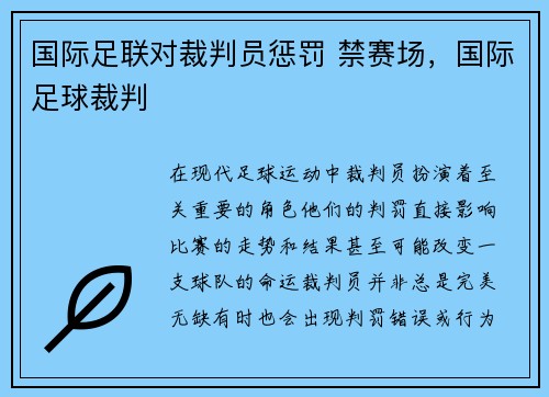国际足联对裁判员惩罚 禁赛场，国际足球裁判