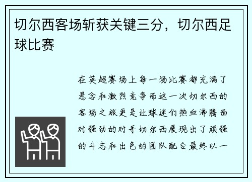 切尔西客场斩获关键三分，切尔西足球比赛