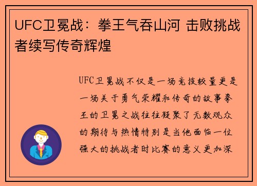 UFC卫冕战：拳王气吞山河 击败挑战者续写传奇辉煌