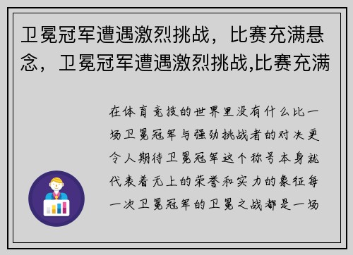 卫冕冠军遭遇激烈挑战，比赛充满悬念，卫冕冠军遭遇激烈挑战,比赛充满悬念的句子