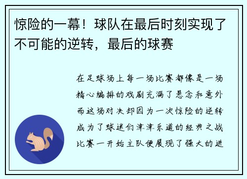 惊险的一幕！球队在最后时刻实现了不可能的逆转，最后的球赛