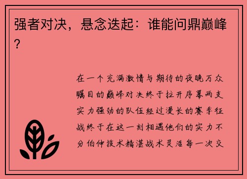 强者对决，悬念迭起：谁能问鼎巅峰？
