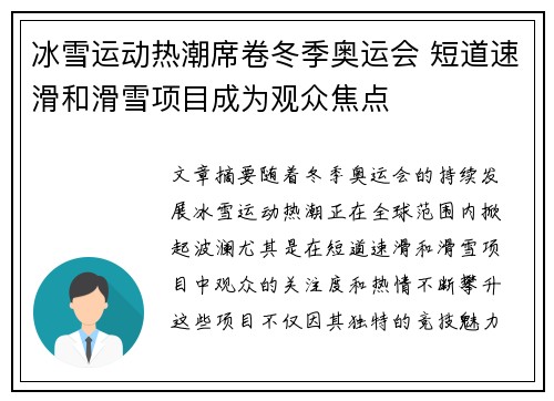冰雪运动热潮席卷冬季奥运会 短道速滑和滑雪项目成为观众焦点