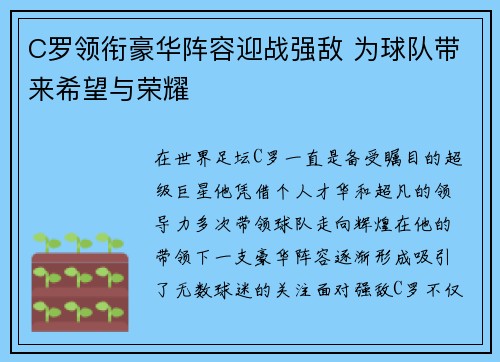C罗领衔豪华阵容迎战强敌 为球队带来希望与荣耀