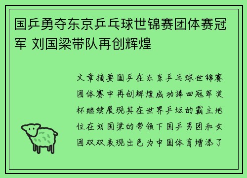 国乒勇夺东京乒乓球世锦赛团体赛冠军 刘国梁带队再创辉煌