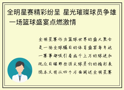 全明星赛精彩纷呈 星光璀璨球员争雄 一场篮球盛宴点燃激情