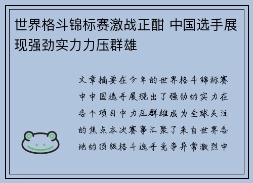 世界格斗锦标赛激战正酣 中国选手展现强劲实力力压群雄