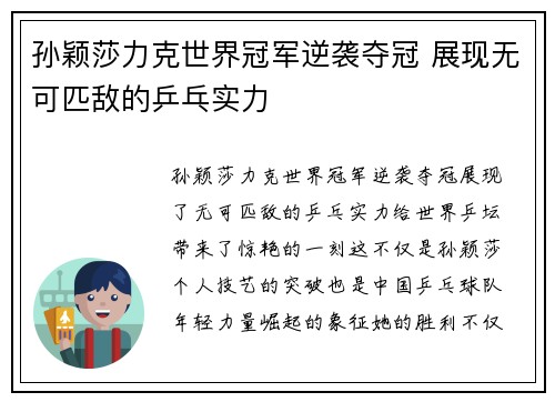 孙颖莎力克世界冠军逆袭夺冠 展现无可匹敌的乒乓实力