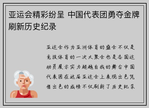 亚运会精彩纷呈 中国代表团勇夺金牌刷新历史纪录