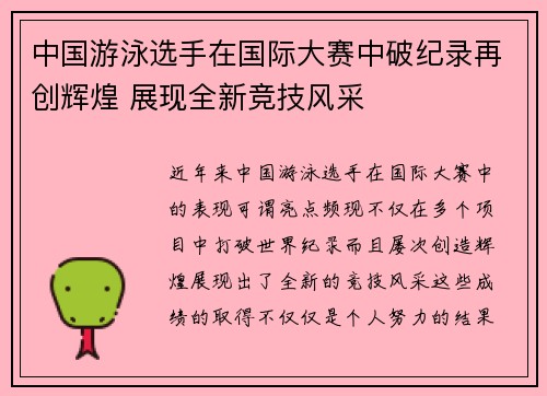 中国游泳选手在国际大赛中破纪录再创辉煌 展现全新竞技风采