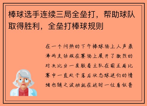棒球选手连续三局全垒打，帮助球队取得胜利，全垒打棒球规则