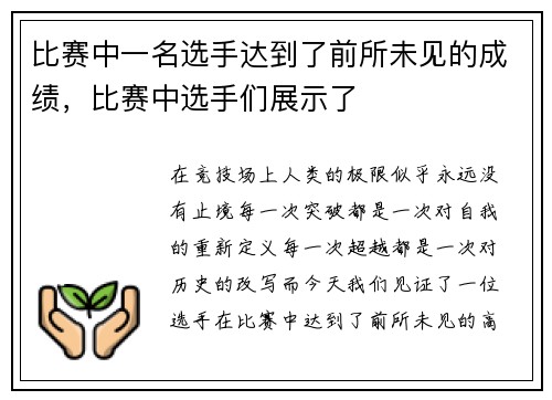 比赛中一名选手达到了前所未见的成绩，比赛中选手们展示了