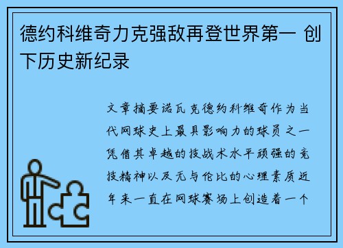 德约科维奇力克强敌再登世界第一 创下历史新纪录