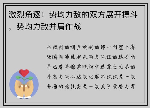 激烈角逐！势均力敌的双方展开搏斗，势均力敌并肩作战
