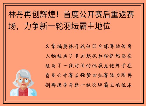 林丹再创辉煌！首度公开赛后重返赛场，力争新一轮羽坛霸主地位