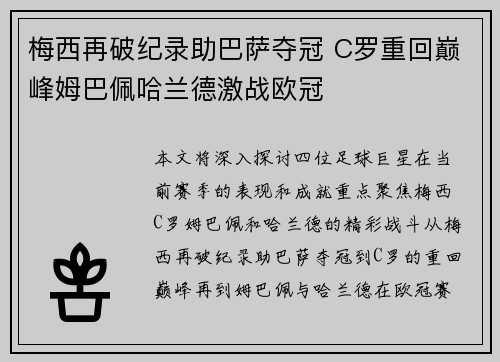 梅西再破纪录助巴萨夺冠 C罗重回巅峰姆巴佩哈兰德激战欧冠