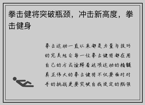 拳击健将突破瓶颈，冲击新高度，拳击健身