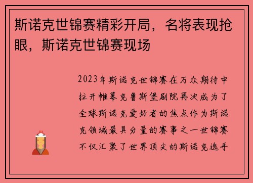斯诺克世锦赛精彩开局，名将表现抢眼，斯诺克世锦赛现场
