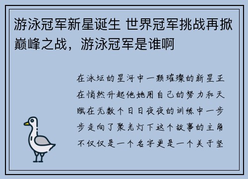 游泳冠军新星诞生 世界冠军挑战再掀巅峰之战，游泳冠军是谁啊