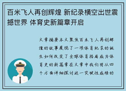 百米飞人再创辉煌 新纪录横空出世震撼世界 体育史新篇章开启