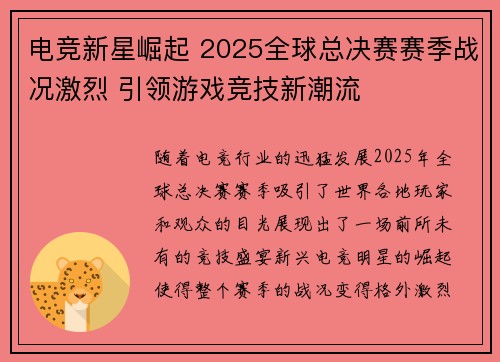 电竞新星崛起 2025全球总决赛赛季战况激烈 引领游戏竞技新潮流