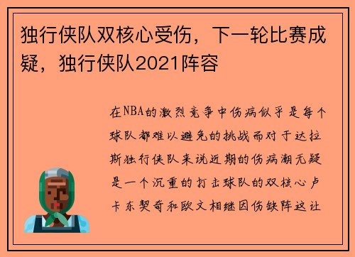 独行侠队双核心受伤，下一轮比赛成疑，独行侠队2021阵容
