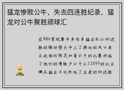 猛龙惨败公牛，失去四连胜纪录，猛龙对公牛聚胜顽球汇