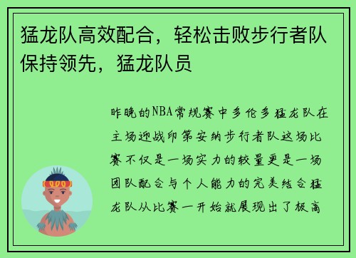 猛龙队高效配合，轻松击败步行者队保持领先，猛龙队员