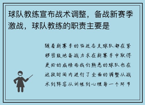 球队教练宣布战术调整，备战新赛季激战，球队教练的职责主要是