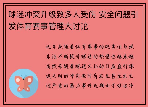 球迷冲突升级致多人受伤 安全问题引发体育赛事管理大讨论