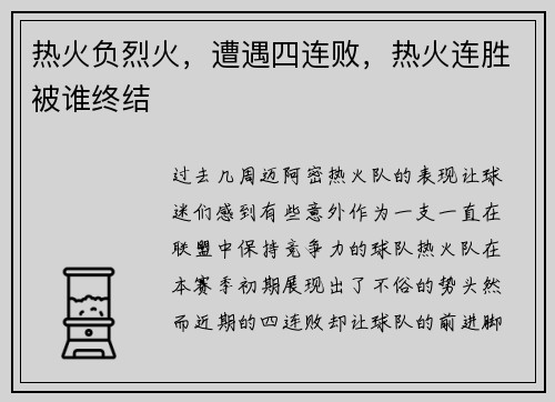 热火负烈火，遭遇四连败，热火连胜被谁终结
