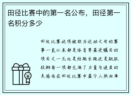 田径比赛中的第一名公布，田径第一名积分多少