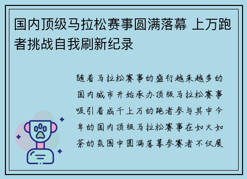 国内顶级马拉松赛事圆满落幕 上万跑者挑战自我刷新纪录