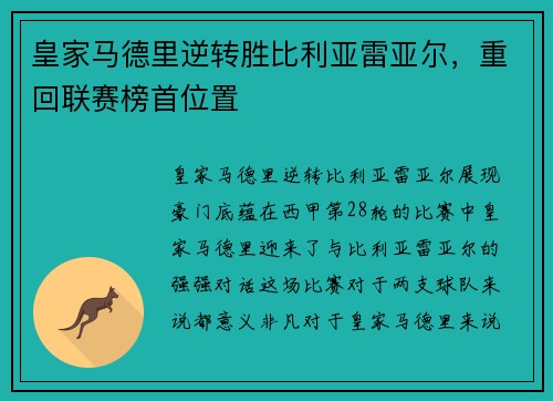 皇家马德里逆转胜比利亚雷亚尔，重回联赛榜首位置