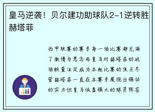 皇马逆袭！贝尔建功助球队2-1逆转胜赫塔菲