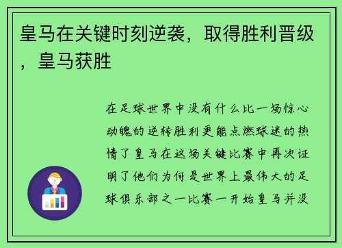 皇马在关键时刻逆袭，取得胜利晋级，皇马获胜