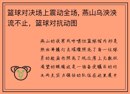 篮球对决场上震动全场, 燕山乌泱泱流不止，篮球对抗动图