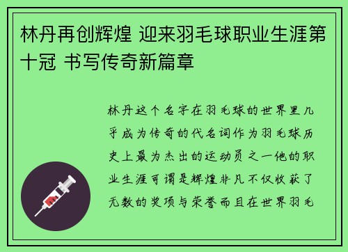 林丹再创辉煌 迎来羽毛球职业生涯第十冠 书写传奇新篇章