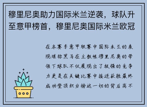穆里尼奥助力国际米兰逆袭，球队升至意甲榜首，穆里尼奥国际米兰欧冠