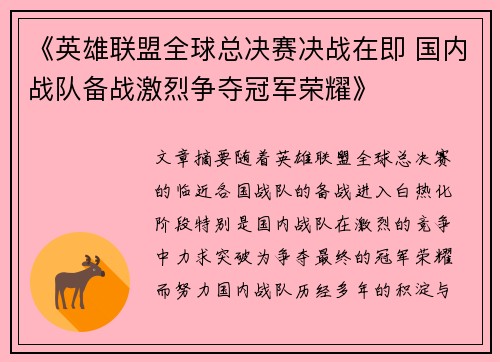 《英雄联盟全球总决赛决战在即 国内战队备战激烈争夺冠军荣耀》
