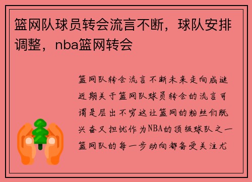 篮网队球员转会流言不断，球队安排调整，nba篮网转会