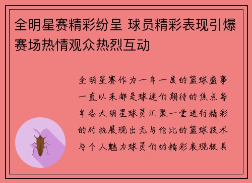 全明星赛精彩纷呈 球员精彩表现引爆赛场热情观众热烈互动