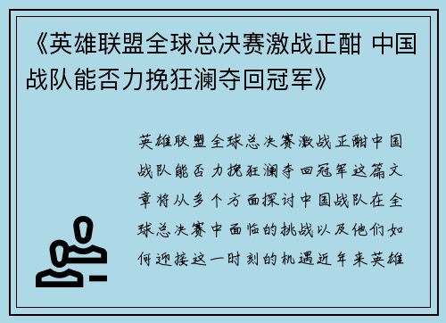 《英雄联盟全球总决赛激战正酣 中国战队能否力挽狂澜夺回冠军》