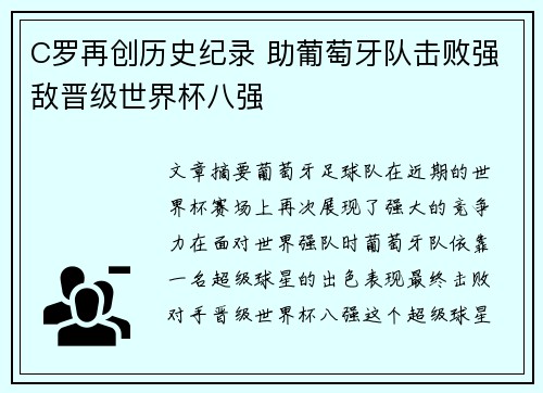 C罗再创历史纪录 助葡萄牙队击败强敌晋级世界杯八强