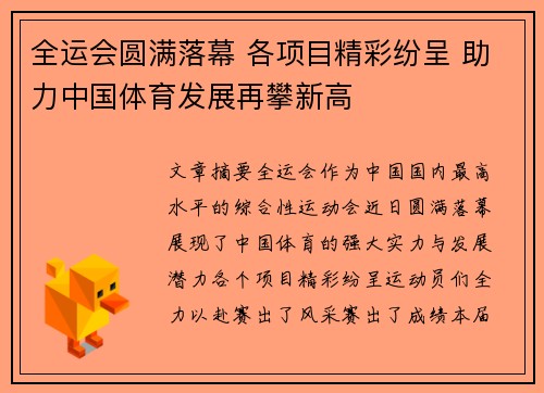 全运会圆满落幕 各项目精彩纷呈 助力中国体育发展再攀新高