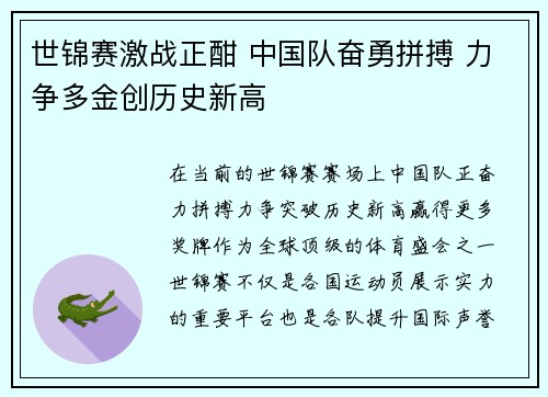 世锦赛激战正酣 中国队奋勇拼搏 力争多金创历史新高