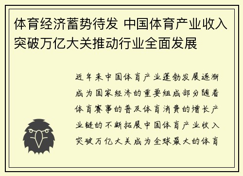 体育经济蓄势待发 中国体育产业收入突破万亿大关推动行业全面发展
