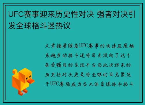 UFC赛事迎来历史性对决 强者对决引发全球格斗迷热议