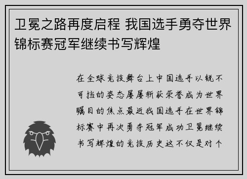 卫冕之路再度启程 我国选手勇夺世界锦标赛冠军继续书写辉煌